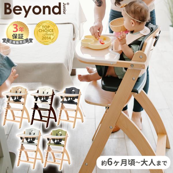 ビヨンド ジュニア ハイチェア ベビーチェア キッズチェア ダイニングチェア フルセット 出産準備 ...