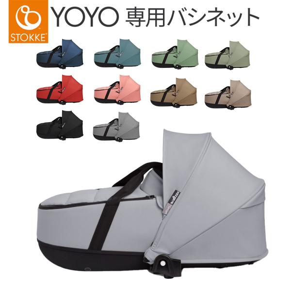 ストッケ ヨーヨー STOKKE YOYO ヨーヨー バシネット YOYO3 ニューボーンシェル ベ...