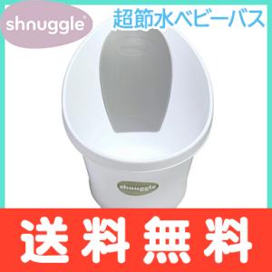 シュナグル Shnuggle ベビーバス ホワイト×グレー ベビーバス おふろ バスタブ 赤ちゃん ...