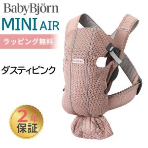 ベビービョルン 抱っこ紐 ミニ エアー MINI Air ダスティピンク メッシュ ベビーキャリア ミニ ミニエアー 新生児 出産祝い｜natural-living