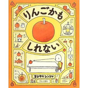 絵本 りんごかもしれない ヨシタケシンスケの詳細画像1