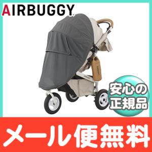 AirBuggy エアバギー エアーバギー ココスタンダード ココブレーキ専用 モスキーヒサンシェード シングル グレー｜natural-living