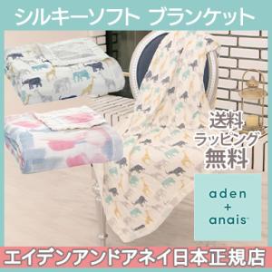 エイデンアンドアネイ aden+anais シルキーソフト ドリームブランケット おくるみ ブランケット