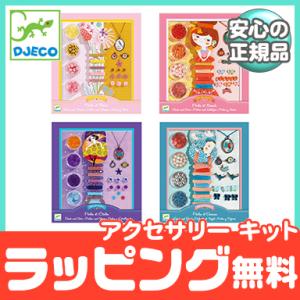 DJECO ジェコ パールズ アクセサリー キット 手作り アクセサリー ビーズ