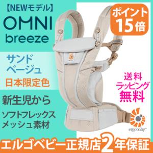 日本限定色 エルゴ オムニブリーズ サンドベージュ 抱っこ紐 新生児 抱っこひも Ergobaby omni breeze エルゴオムニブリーズ