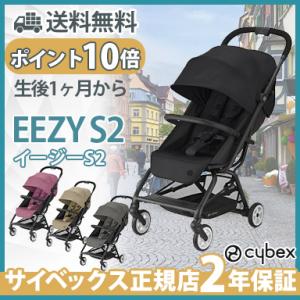 cybex eezy S2 サイベックス イージーエス ツー ベビーカー 1か月から イージーエス 軽量 コンパクト