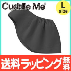 カドルミー Cuddle Me スリング 新生児 ニットのスリング ソリッド チャコール Lサイズ 抱っこ紐 抱っこひも