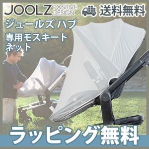 Joolz HUB ジュールズ ハブ シリーズ モスキートネット ハブシリーズ 専用 ベビーカー オプション 虫よけ ネット｜natural-living