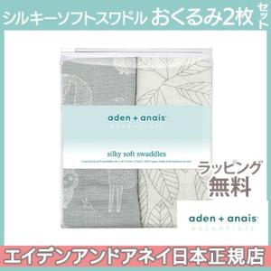 エイデンアンドアネイ エッセンシャルズ シルキーソフト スワドル ウッジ― 2枚入り