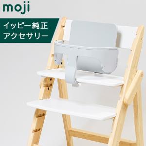 モジ moji スターター・セット グレー ハイチェア オプション moji専用