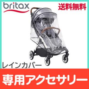 BRITAX ブリタックス GRAVITY 2 グラビティ ツー 専用レインカバー オプション｜natural-living