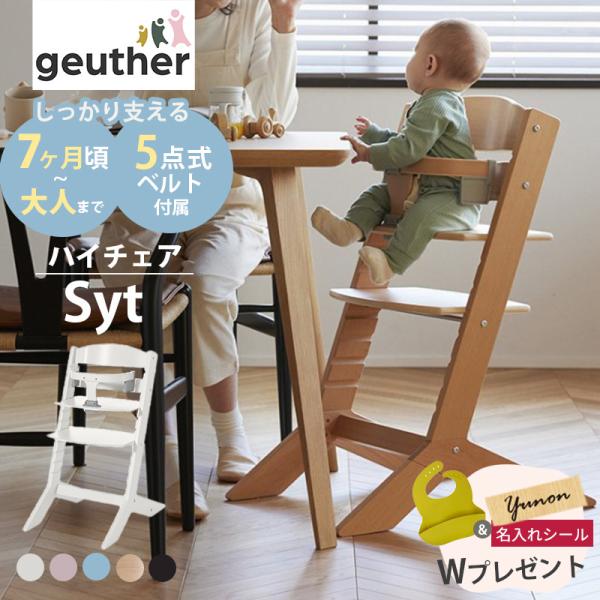 Geuther ハイチェア Syt カトージ KATOJI ゴイター ジット KATOJI ベビーチ...