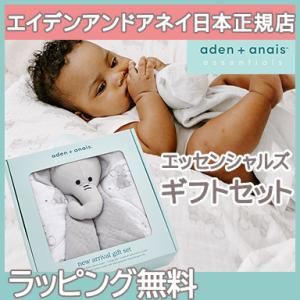 エイデンアンドアネイ エッセンシャルズ  ギフトセット サファリ ベイブス エレファント