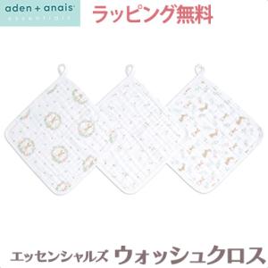 エイデンアンドアネイ エッセンシャルズ モスリン ウォッシュクロス セット 3枚入り ブラッシングバ...