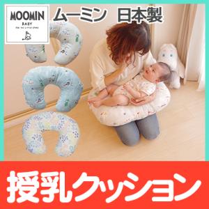 ムーミン 授乳クッション 抱き枕 ベビーピロー