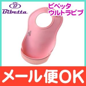 Bibetta ビベッタ ウルトラビブ ライトピンク 携帯用くるくるエプロン お食事用 エプロン