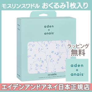 エイデンアンドアネイ aden+anais モスリンスワドル シングル モンフルール ma fluer 1枚入り おくるみ ブランケット