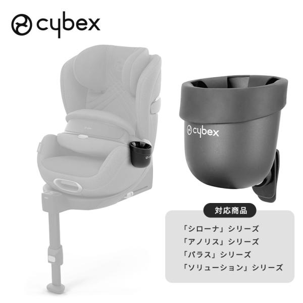 cybex サイベックス カーシート専用 カップホルダー2 パラス シローナ ソリューション アノリ...