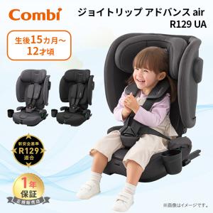 コンビ ジョイトリップ アドバンス air R129 UA チャイルドシート ジュニアシート 軽量 コンパクト 送料無料