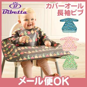 Bibetta ビベッタ ワイプイージー カバーオール 長袖ビブ 携帯用くるくるエプロン お食事用 ...