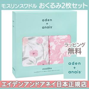 エイデンアンドアネイ aden+anais モスリンスワドル おくるみ ブランケット モンフルール ...