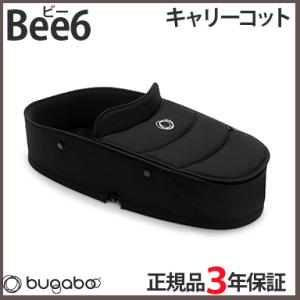 bugaboo Bee6 バガブー ビー6 キャリーコット ビーシック :a-bee6 