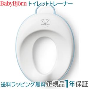 BabyBjorn ベビービョルン トイレットトレーナー トイレトレーナー 補助便座 ホワイト＆ターコイズ