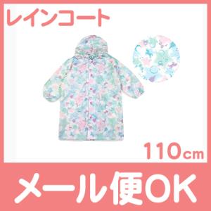 レインコート ユニコーンB ブルー 110cm ランドセル対応 キッズ 子供 かわいい レイングッズ 雨具 入園 入学準備 カッパ ユアーズアーミーワールド OrangeBonbon｜natural-living