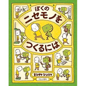 絵本 ぼくのニセモノをつくるには ヨシタケシンスケの詳細画像1