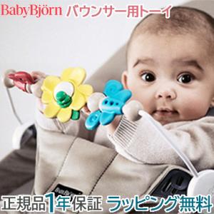 ベビービョルン バウンサー用 トーイ フライングフレンズ BabyBjorn バウンサー用おもちゃ