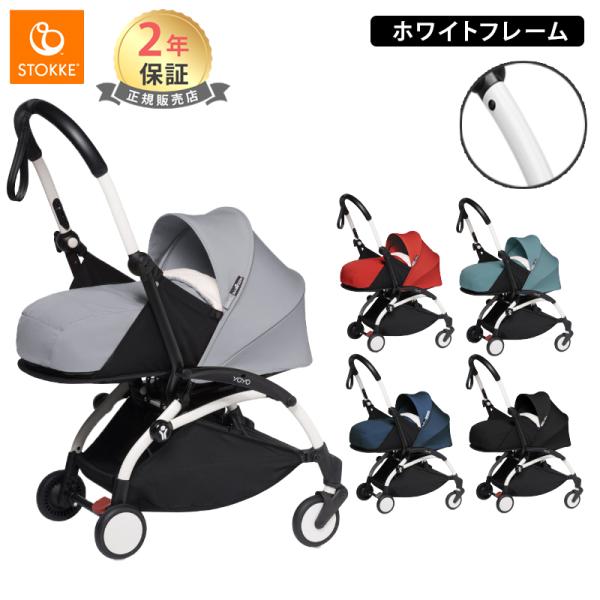 在庫限り ストッケ yoyo2 0+ セット babyzen ヨーヨー ツー ゼロプラス ホワイトフ...