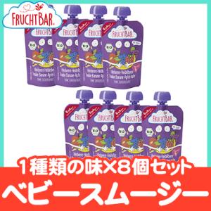 FRUCHTBAR フルッフバー 8個セット ラズベリー・ブルーベリー オーガニックベビースムージー...