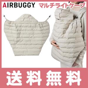 AirBuggy エアバギー マルチライトケープ サーモライト エコメイド サンド ベビーカー 抱っ...