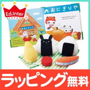 エドインター えほんトイっしょ おこめくんとママのおにぎりやさん 1.5歳〜 知育玩具 木のおもちゃ...