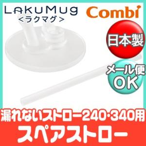 コンビ ラクマグ 漏れないストロー 240 340用 スペアストロー スペアパーツ 取替パーツ｜natural-living