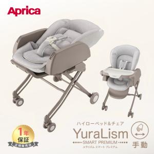 アップリカ ハイローベッド＆チェア ユラリズム スマート プレミアムAB ヘザーグレー 手動スウィング ハイローチェア 手動 ベビーベッド 洗濯機OK ベビー