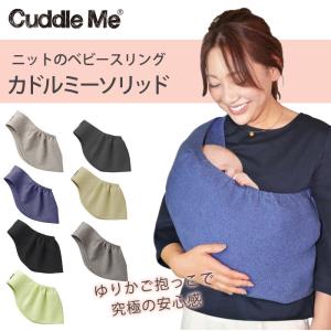 カドルミー Cuddle Me スリング 新生...の詳細画像1