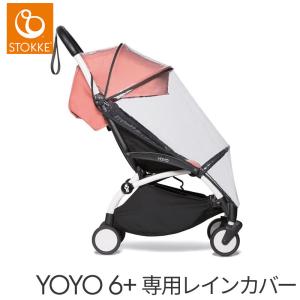 ストッケ ヨーヨー ベビーカー YOYO 6+ 専用レインカバー STOKKE 雨