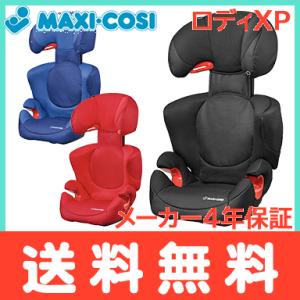 特価 ジュニアシート マキシコシ ロディ エックスピー Maxi-Cosi RODI XP