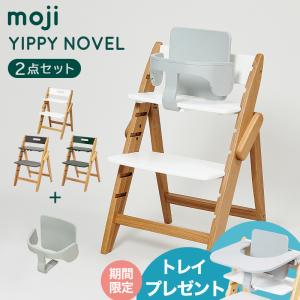 ベビーチェア moji ハイチェア モジ イッピー ノーブル + スターター