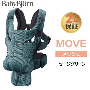 ベビービョルン 抱っこ紐 MOVE エアリーメッシュ セージグリーン ムーブ 新生児 メッシュ 抱っこひも 前向き BabyBjorn move ムーヴ 日本正規品 10年保証 SG基準