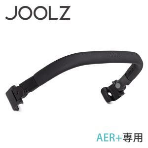 Joolz AER+ ジュールズ エアプラス バンパーバー ブラックカーボン GB 専用バンパーバー｜natural-living