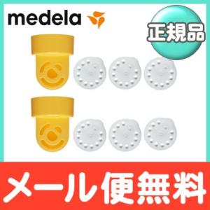 メデラ 交換用さく乳弁キット さく乳器オプション 消耗品