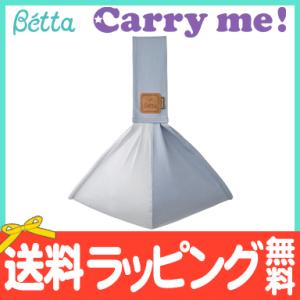 スリング 新生児 ベッタ Betta キャリーミー メッシュ ブルーグレー 抱っこ紐 抱っこひも コンパクト