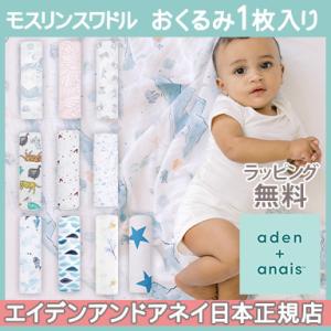 正規品 エイデンアンドアネイ おくるみ aden+anais モスリンスワドル ブランケット 1枚入...