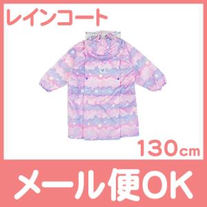 レインコート メルヘン パープル 130cm ランドセル対応 キッズ 子供 かわいい レイングッズ 雨具 入園 入学準備 カッパ ユアーズアーミーワールド OrangeBonbon｜natural-living