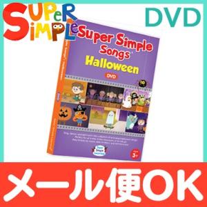 Super Simple Songs スーパー・シンプル・ソングス Halloween ハロウィン ...