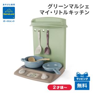 ボーネルンド BorneLund グリーンマルシェ マイ・リトルキッチン おもちゃ ギフト 入園祝い 赤ちゃん ベビー キッズ 子ども プレゼント｜ナチュラルベビー Natural Baby