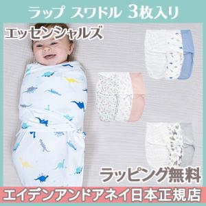 エイデンアンドアネイ エッセンシャルズ aden+anais essentials ラップ スワドル 3枚入り WROP SWADDLES おくるみ
