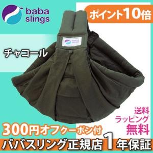 スリング 抱っこ紐 新生児 ババスリング チャコ...の商品画像